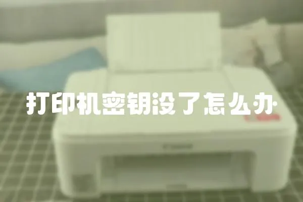 打印機(jī)密鑰沒(méi)了怎么辦