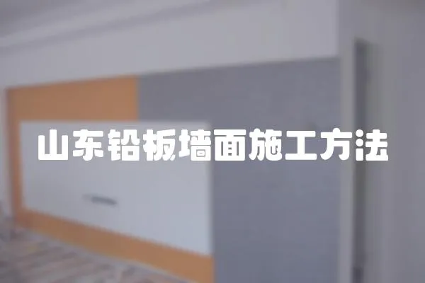 山東鉛板墻面施工方法