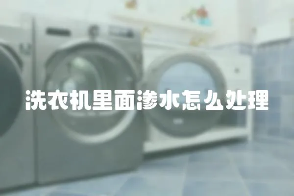 洗衣機里面滲水怎么處理