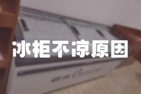 冰柜不涼原因