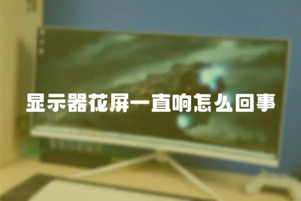 顯示器花屏一直響怎么回事