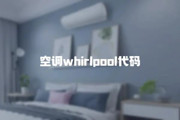 空調whirlpool代碼