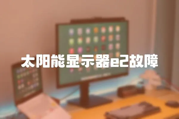 太陽能顯示器e2故障