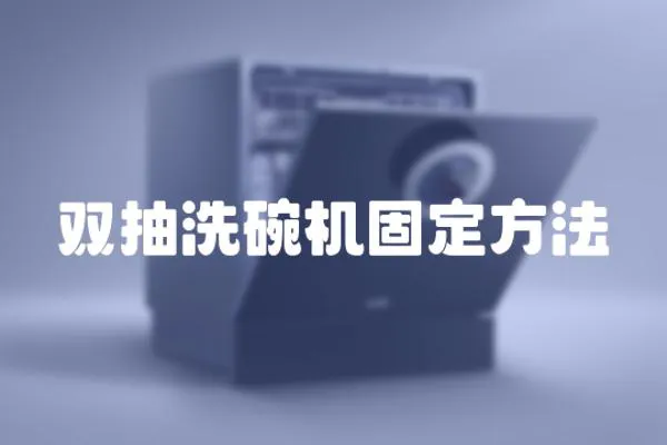 雙抽洗碗機固定方法