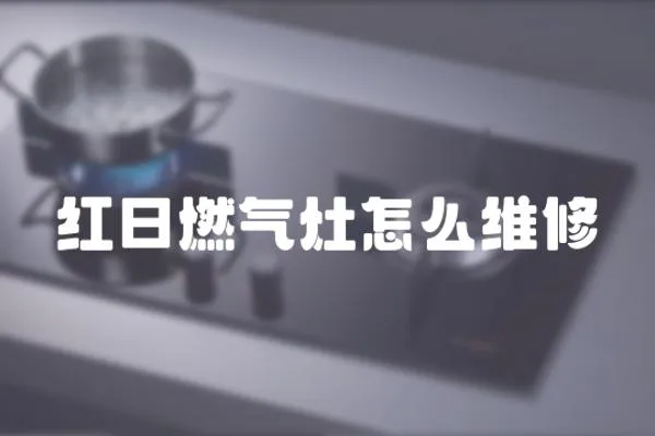 紅日燃氣灶怎么維修