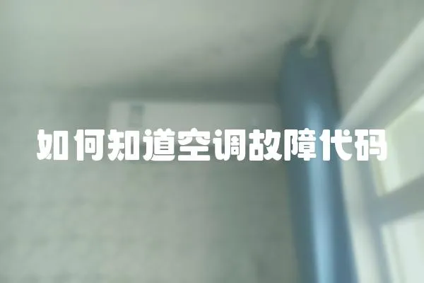 如何知道空調(diào)故障代碼