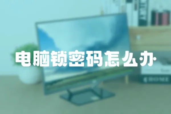 電腦鎖密碼怎么辦