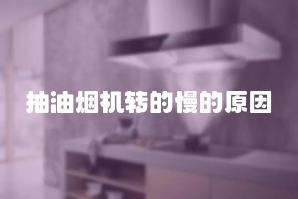 抽油煙機轉的慢的原因