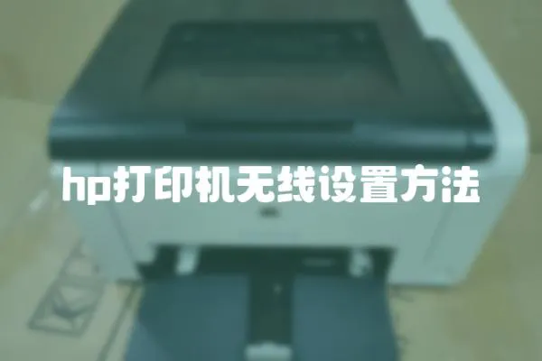 hp打印機無線設置方法