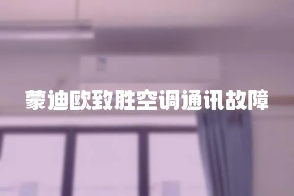 蒙迪歐致勝空調(diào)通訊故障