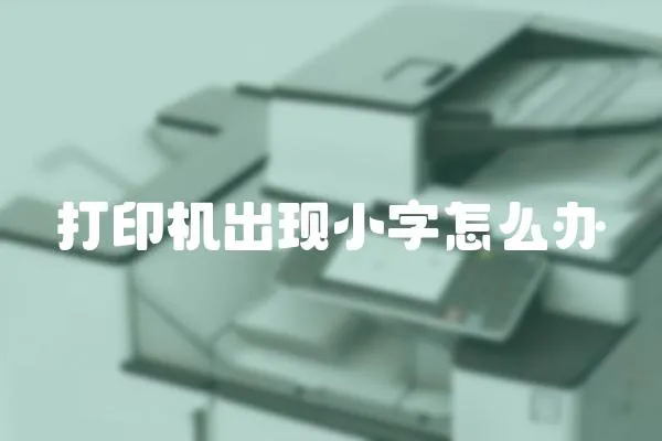 打印機出現小字怎么辦