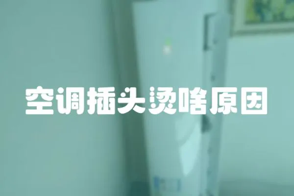 空調插頭燙啥原因