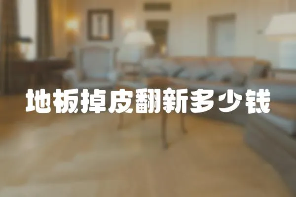 地板掉皮翻新多少錢(qián)