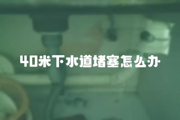 40米下水道堵塞怎么辦