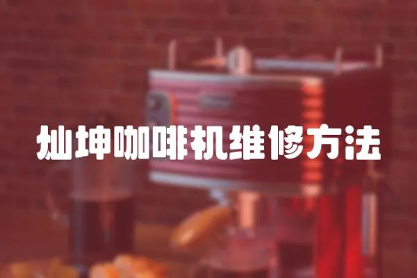 燦坤咖啡機維修方法