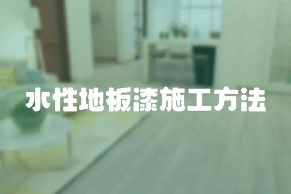水性地板漆施工方法