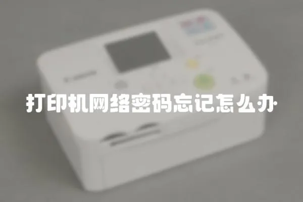 打印機網絡密碼忘記怎么辦