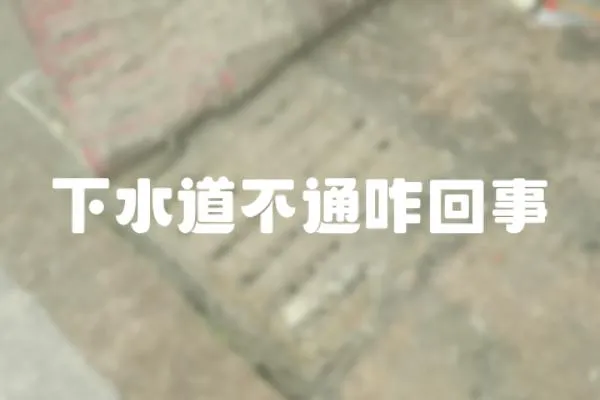 下水道不通咋回事