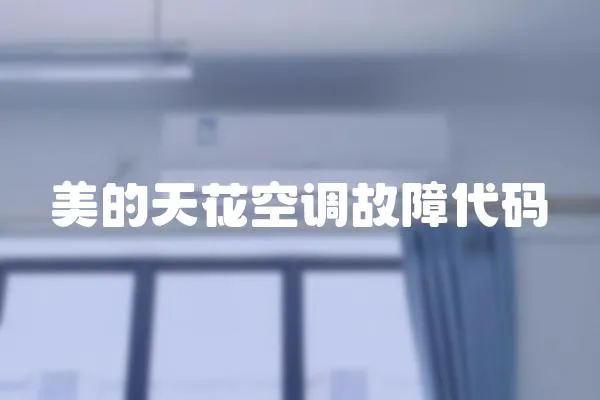 美的天花空調故障代碼