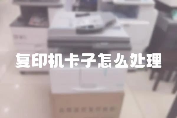 復印機卡子怎么處理