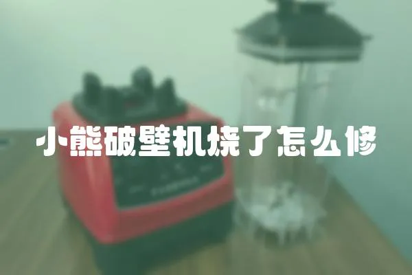 小熊破壁機燒了怎么修