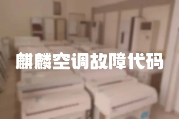 麒麟空調(diào)故障代碼