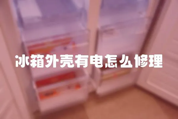 冰箱外殼有電怎么修理
