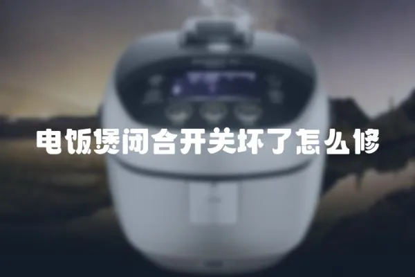 電飯煲閉合開關壞了怎么修