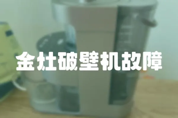 金灶破壁機故障