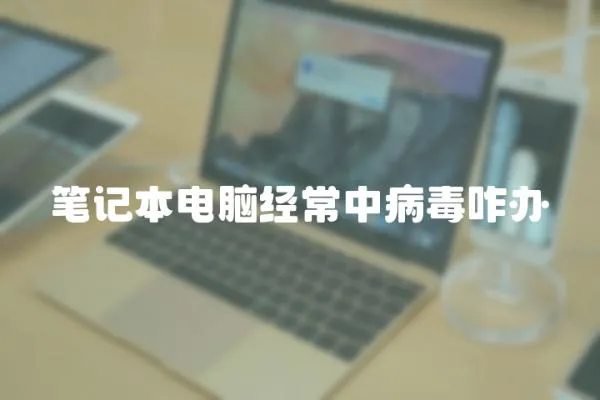 筆記本電腦經常中病毒咋辦