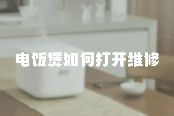 電飯煲如何打開維修