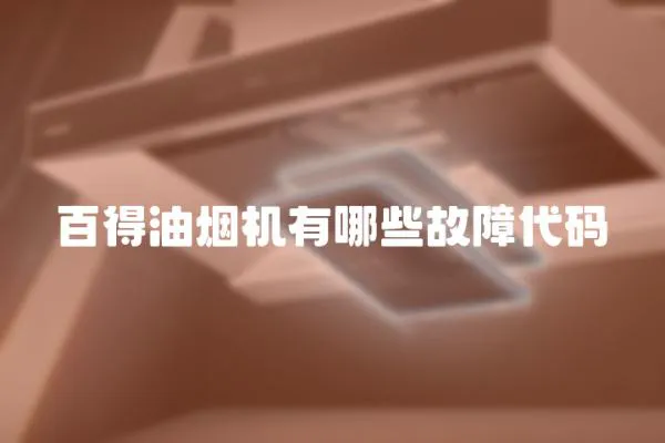 百得油煙機有哪些故障代碼