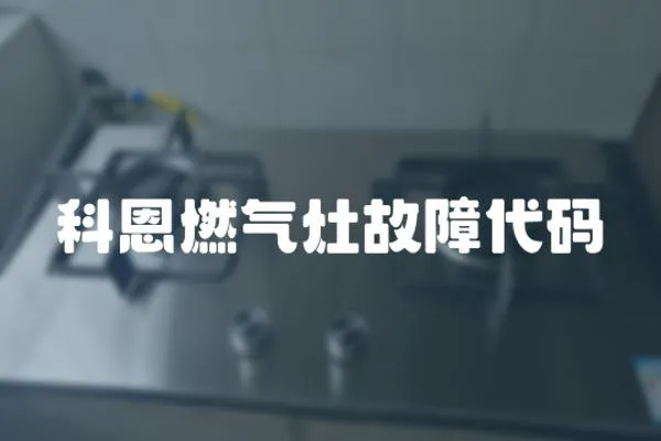 科恩燃氣灶故障代碼