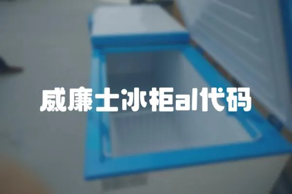 威廉士冰柜al代碼