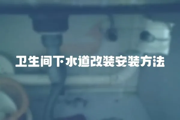 衛生間下水道改裝安裝方法