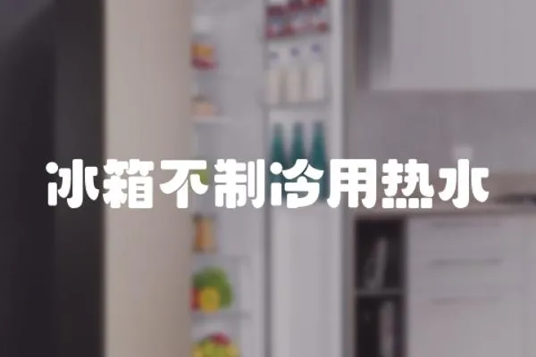 冰箱不制冷用熱水