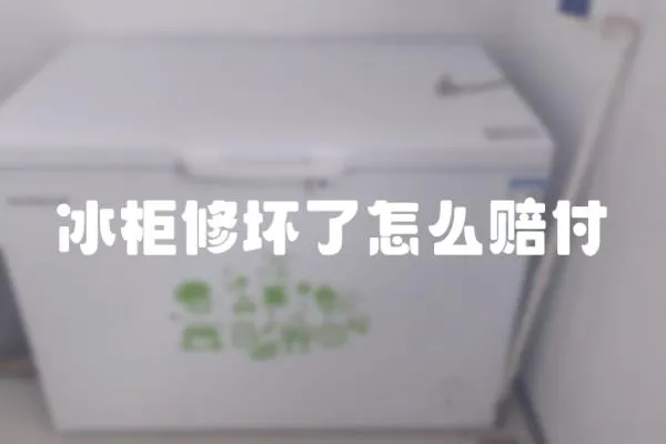 冰柜修壞了怎么賠付