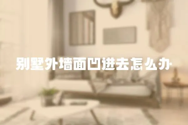 別墅外墻面凹進去怎么辦