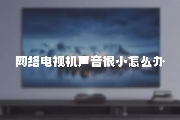 網絡電視機聲音很小怎么辦