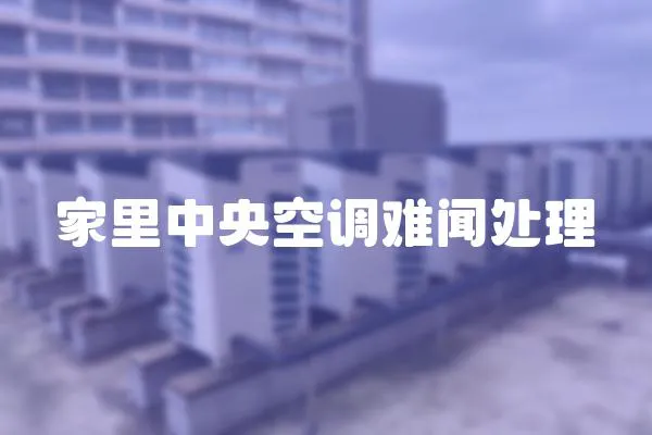家里中央空調(diào)難聞處理