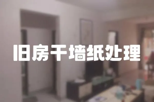 舊房干墻紙?zhí)幚?></a></div>
                    </div>
                    <div   id=