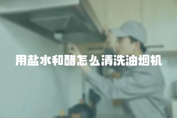 用鹽水和醋怎么清洗油煙機