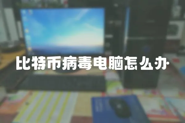 比特幣病毒電腦怎么辦