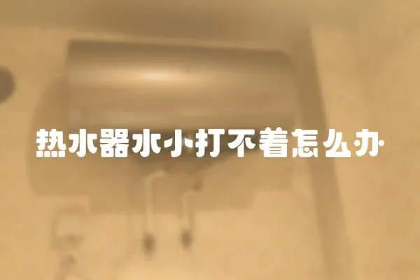 熱水器水小打不著怎么辦