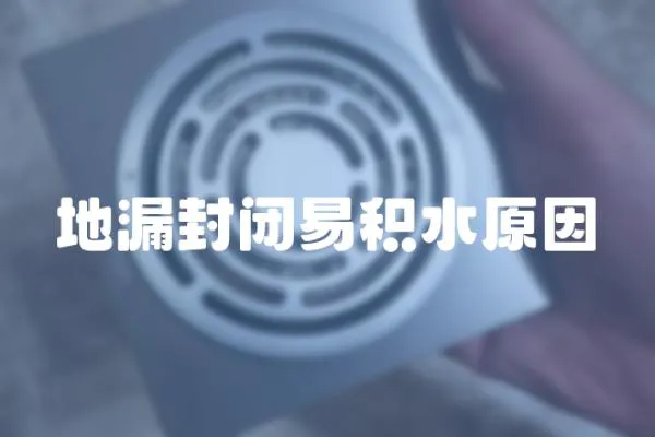 地漏封閉易積水原因