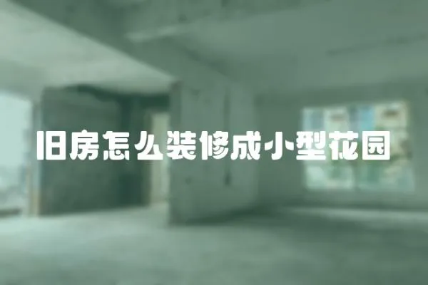 舊房怎么裝修成小型花園