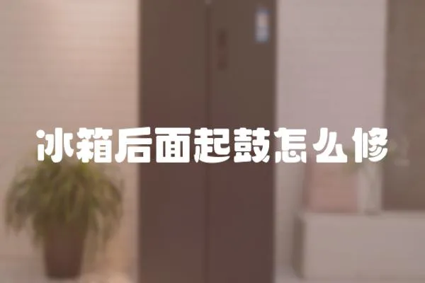 冰箱后面起鼓怎么修