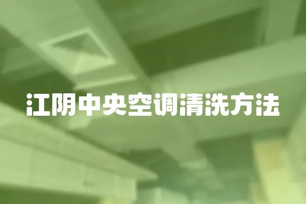 江陰中央空調清洗方法