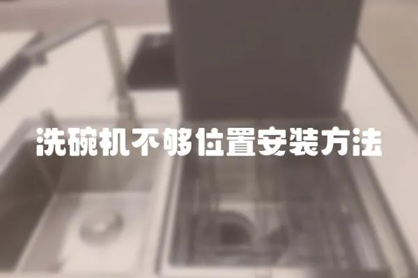 洗碗機不夠位置安裝方法