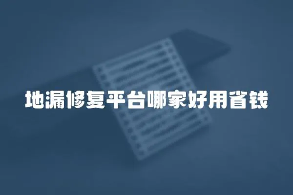 地漏修復平臺哪家好用省錢